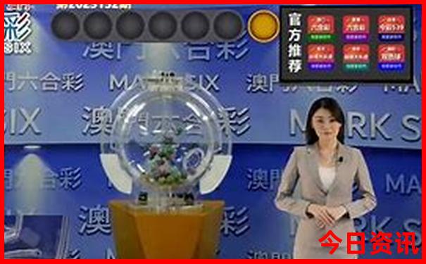 新全新升级澳门限时放送2025最新款全新必看免费-2025澳门六今晚开奖记录