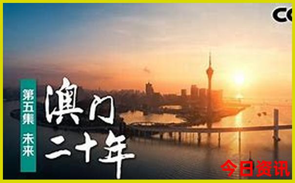 新全新升级澳门限时放送2025最新款全新必看免费-2025年新澳门开奖记录查询